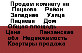 Продам комнату на Пацаева  › Район ­ Западная  › Улица ­ Пацаева  › Дом ­ 7 › Общая площадь ­ 13 › Цена ­ 595 - Пензенская обл. Недвижимость » Квартиры продажа   